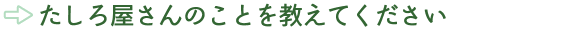 たしろ屋さんのことを教えてください
