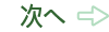 次へ